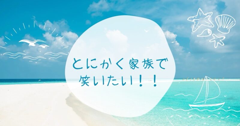 青空と海を背景にしたアイキャッチ「とにかくかぞくで笑いたい」